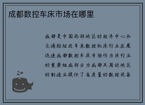 成都数控车床市场在哪里