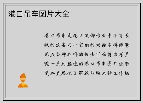 港口吊车图片大全