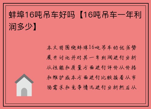 蚌埠16吨吊车好吗【16吨吊车一年利润多少】
