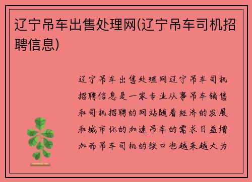 辽宁吊车出售处理网(辽宁吊车司机招聘信息)