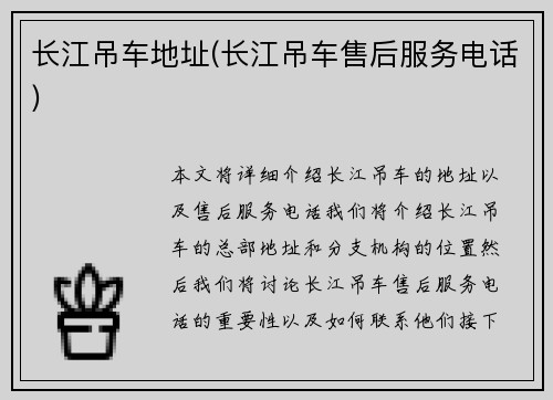 长江吊车地址(长江吊车售后服务电话)